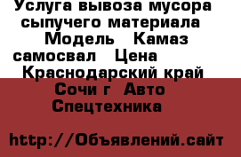 Услуга вывоза мусора, сыпучего материала › Модель ­ Камаз-самосвал › Цена ­ 1 000 - Краснодарский край, Сочи г. Авто » Спецтехника   